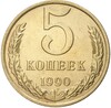 5 копеек 1990 года М