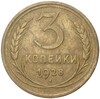 3 копейки 1928 года Федорин №17 (Аверс от 20 копеек — буквы СССР вытянутые)