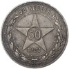 50 копеек 1922 года (ПЛ)