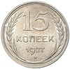 15 копеек 1927 года