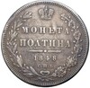 Полтина 1848 года СПБ НI