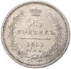 25 копеек 1852 года СПБ ПА