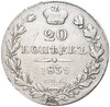 20 копеек 1839 года СПБ НГ