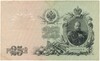 25 рублей 1909 года Шипов / Софронов