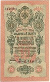 10 рублей 1909 года Шипов / Родионов