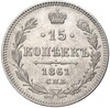 15 копеек 1861 года СПБ