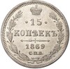 15 копеек 1869 года СПБ НI