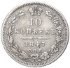 10 копеек 1847 года СПБ ПА