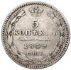 5 копеек 1849 года СПБ ПА