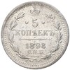 5 копеек 1898 года СПБ АГ