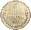 1 рубль 1964 года