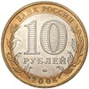 10 рублей 2008 года ММД «Российская Федерация — Удмуртская республика»