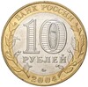 10 рублей 2004 года ММД «Древние города России — Дмитров»