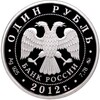 1 рубль 2012 года ММД «Арбитражные суды России»