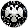 3 рубля 1993 года ЛМД «Олимпийский век России — Футболисты в играх V Олимпиады»