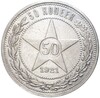 50 копеек 1921 года (АГ)