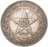 50 копеек 1922 года (ПЛ)