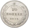 20 копеек 1923 года