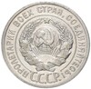 20 копеек 1925 года