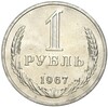 1 рубль 1967 года