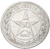 50 копеек 1922 года (АГ)