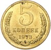 5 копеек 1973 года