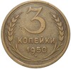 3 копейки 1950 года