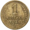 1 копейка 1945 года