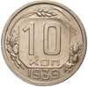 10 копеек 1939 года