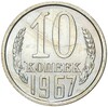 10 копеек 1967 года