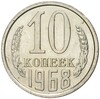 10 копеек 1968 года