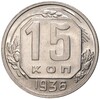 15 копеек 1936 года