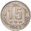 15 копеек 1943 года