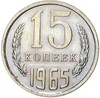 15 копеек 1965 года