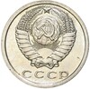 15 копеек 1975 года