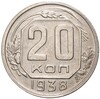 20 копеек 1938 года