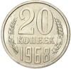 20 копеек 1968 года