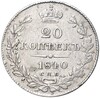 20 копеек 1840 года СПБ НГ