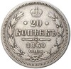 20 копеек 1860 года СПБ ФБ