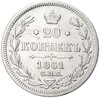 20 копеек 1861 года СПБ ФБ