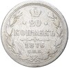 20 копеек 1876 года СПБ НI