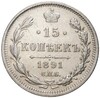 15 копеек 1891 года СПБ АГ