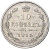 10 копеек 1915 года ВС