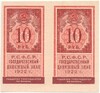 10 рублей 1922 года (часть листа из 2 штук)