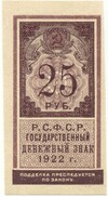 25 рублей 1922 года