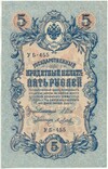 5 рублей 1909 года Шипов / Метц