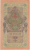 10 рублей 1909 года Шипов / Афанасьев