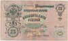 25 рублей 1909 года Шипов / Метц