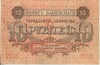 10 рублей 1918 года Совето Бакинского городского хозяйства