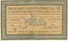 1 рубль 1918 года Екатеринбург — областной кредитный билет Урала